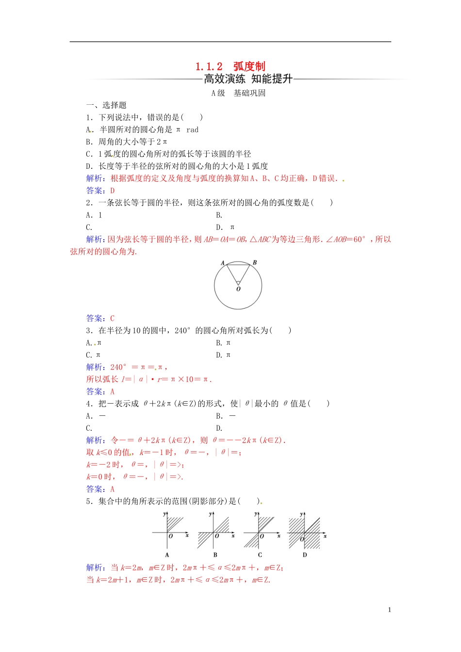 高中数学 第一章 三角函数 1.1-1.1.2 弧度制练习 新人教A版必修4-新人教A版高二必修4数学试题_第1页
