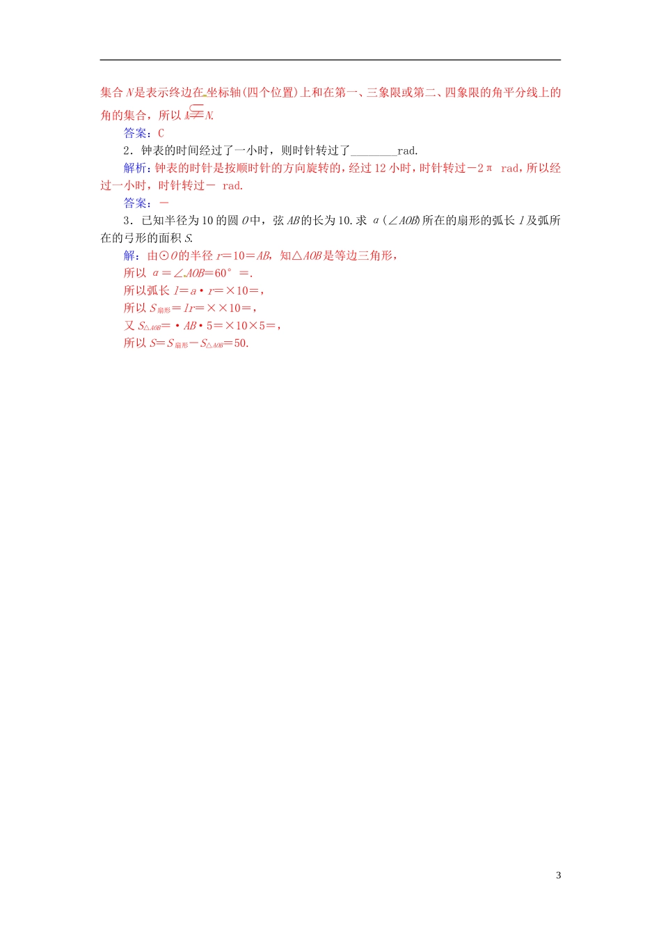 高中数学 第一章 三角函数 1.1-1.1.2 弧度制练习 新人教A版必修4-新人教A版高二必修4数学试题_第3页