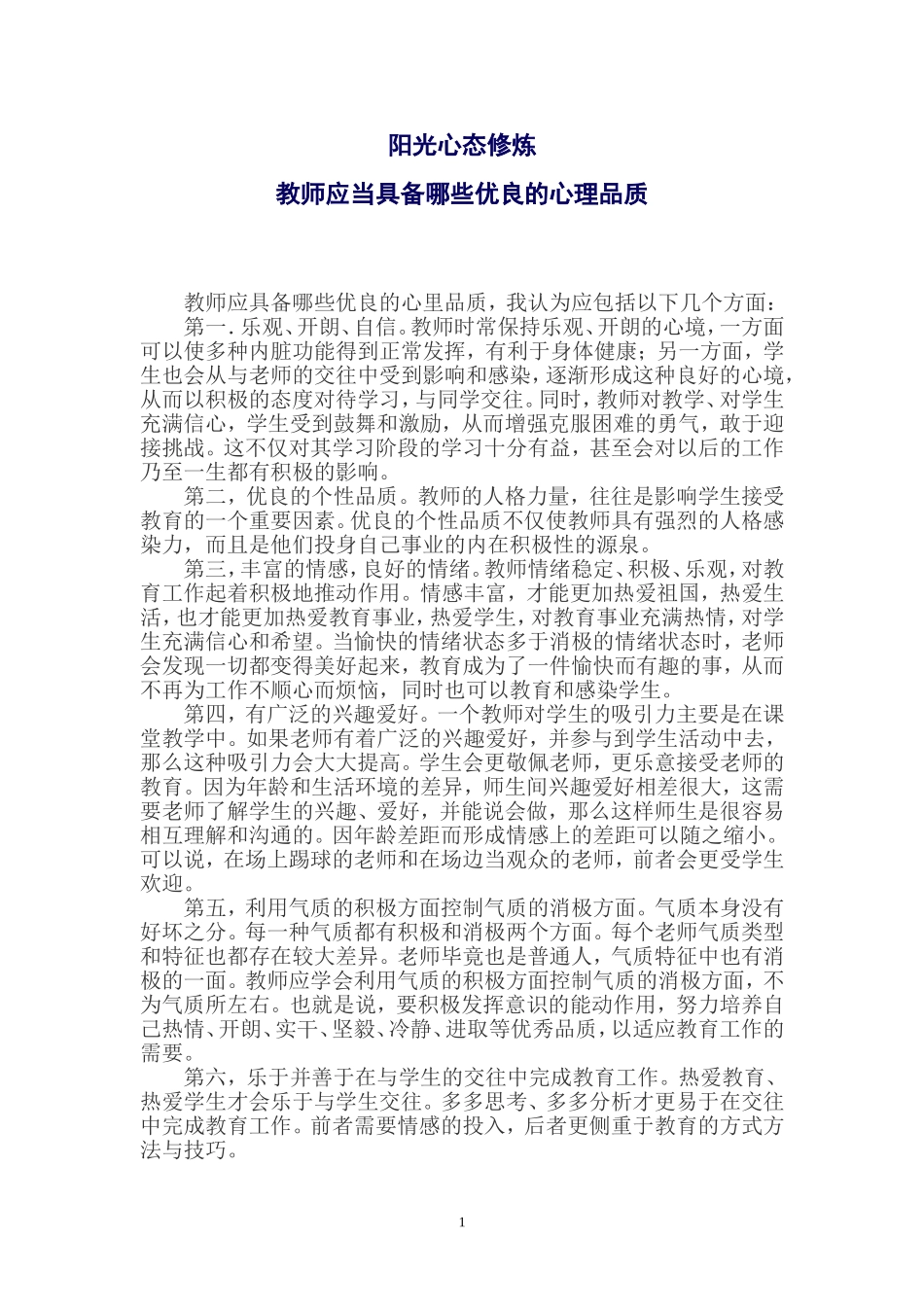 教师阳光心态的修炼_第1页