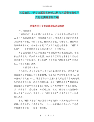 关爱农民工子女志愿服务活动总结与关爱留守独生子女行动实施意见汇编