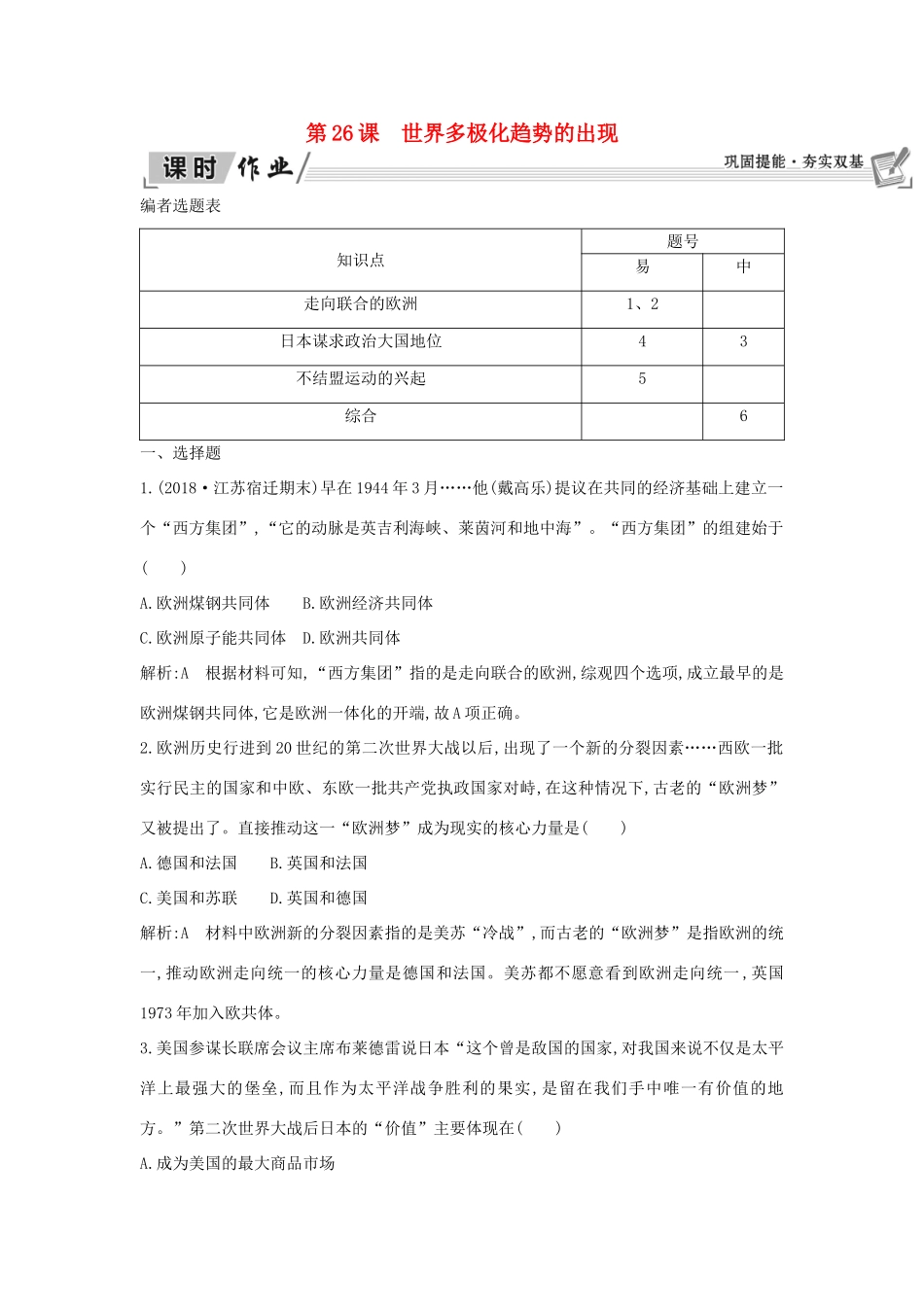 高中历史 第8单元 当今世界政治格局的多元化趋势 第26课 世界多极化趋势的出现课时作业 新人教版必修1-新人教版高一必修1历史试题_第1页
