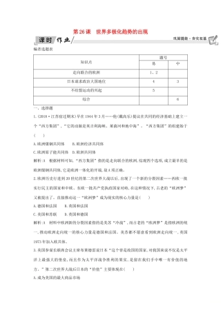 高中历史 第8单元 当今世界政治格局的多元化趋势 第26课 世界多极化趋势的出现课时作业 新人教版必修1-新人教版高一必修1历史试题
