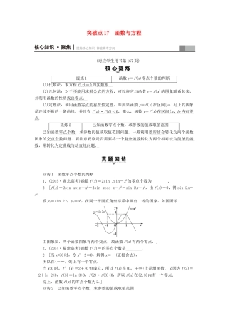 （山东专版）高考数学二轮专题复习与策略 第1部分 专题6 函数与导数 突破点17 函数与方程教师用书 理-人教版高三全册数学试题
