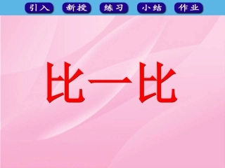 人教版一年级数学上册《比一比》课件_
