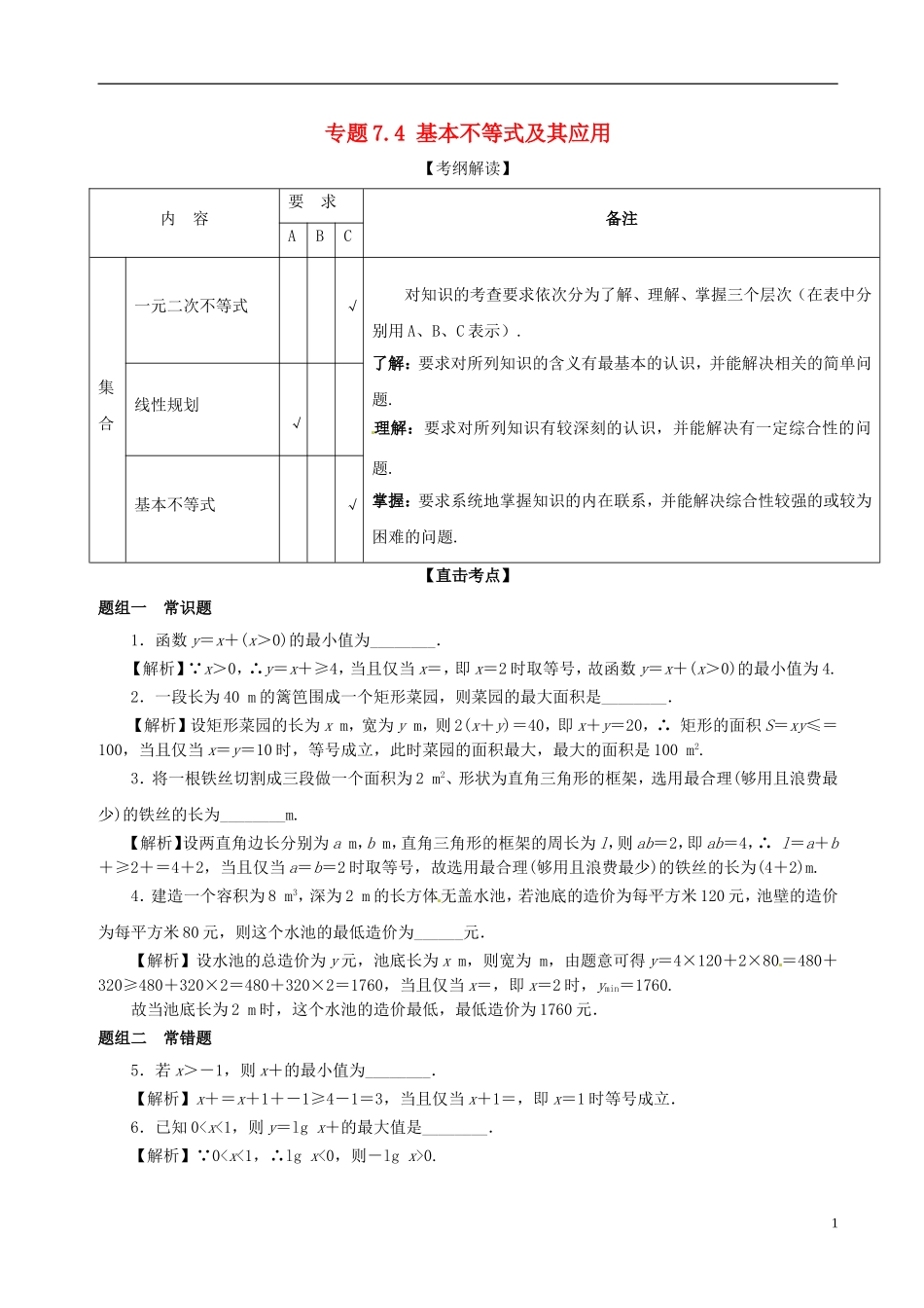 （江苏版）高考数学一轮复习 专题7.4 基本不等式及其应用（讲）-人教版高三全册数学试题_第1页