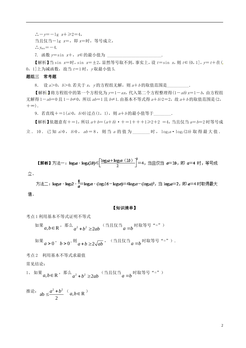 （江苏版）高考数学一轮复习 专题7.4 基本不等式及其应用（讲）-人教版高三全册数学试题_第2页