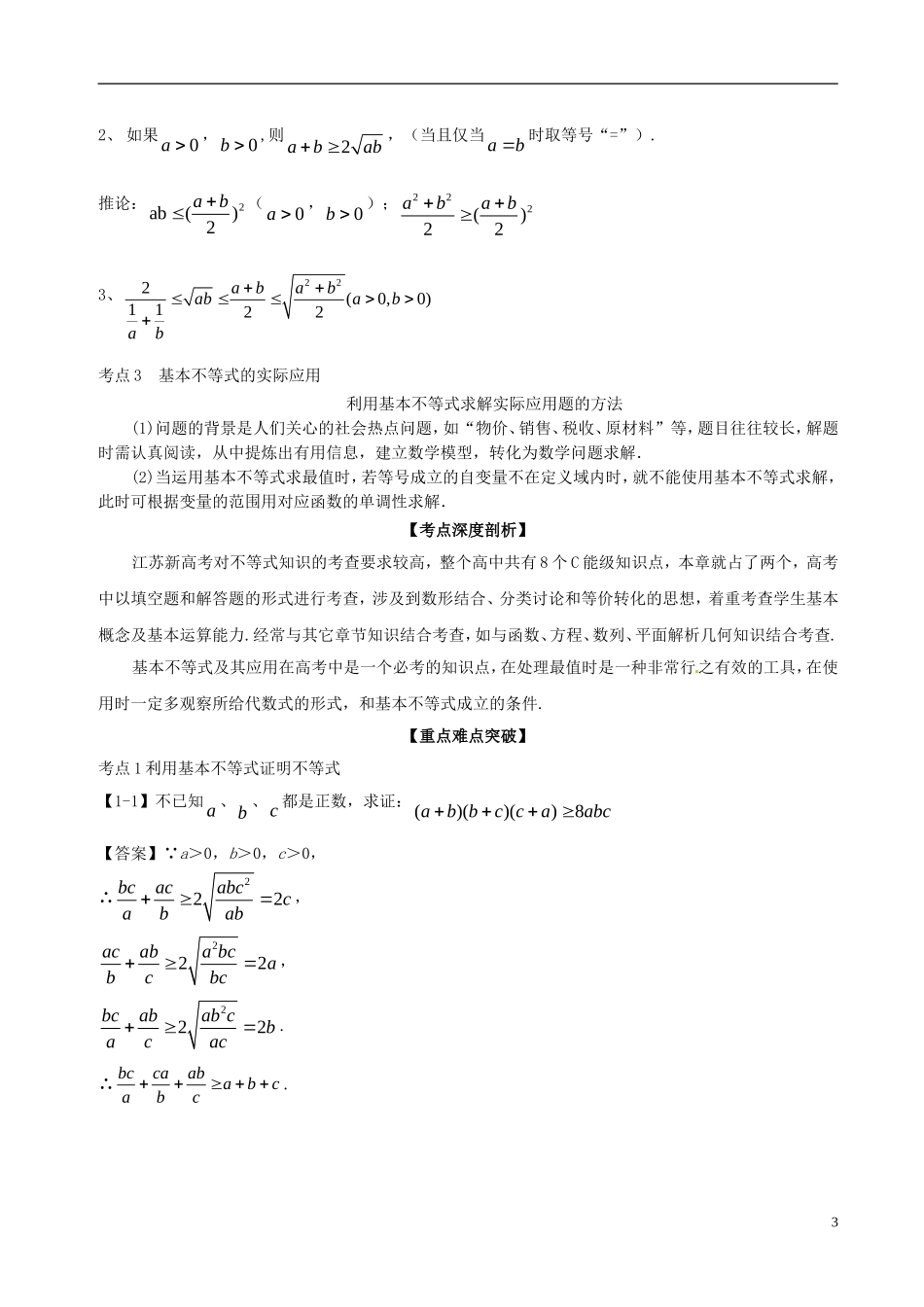 （江苏版）高考数学一轮复习 专题7.4 基本不等式及其应用（讲）-人教版高三全册数学试题_第3页