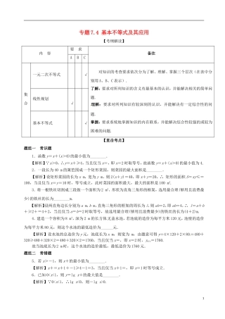 （江苏版）高考数学一轮复习 专题7.4 基本不等式及其应用（讲）-人教版高三全册数学试题