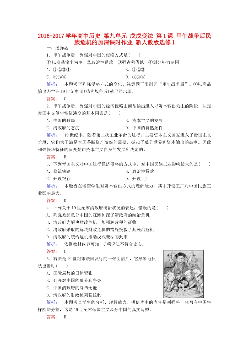 高中历史 第九单元 戊戌变法 第1课 甲午战争后民族危机的加深课时作业 新人教版选修1-新人教版高一选修1历史试题_第1页