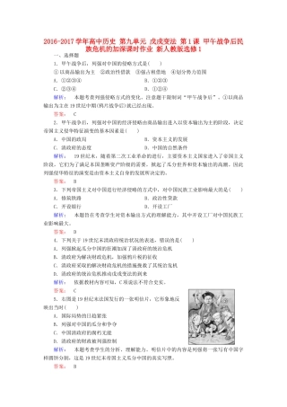 高中历史 第九单元 戊戌变法 第1课 甲午战争后民族危机的加深课时作业 新人教版选修1-新人教版高一选修1历史试题