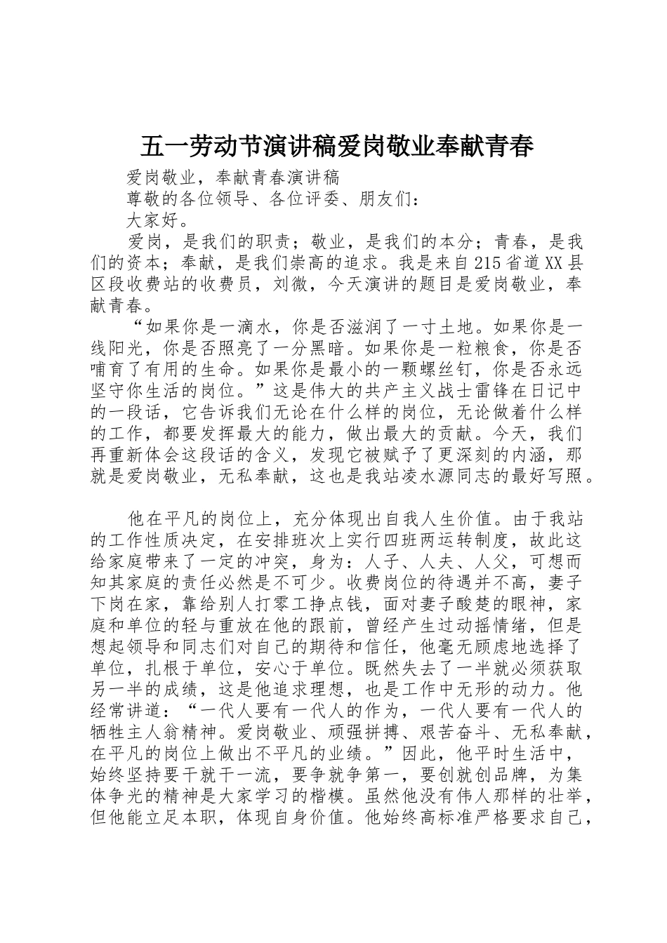 五一劳动节演讲稿爱岗敬业奉献青春_第1页
