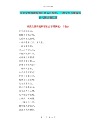 关爱女性构建和谐社会节目快板：十教女与兴廉政扬正气演讲稿汇编
