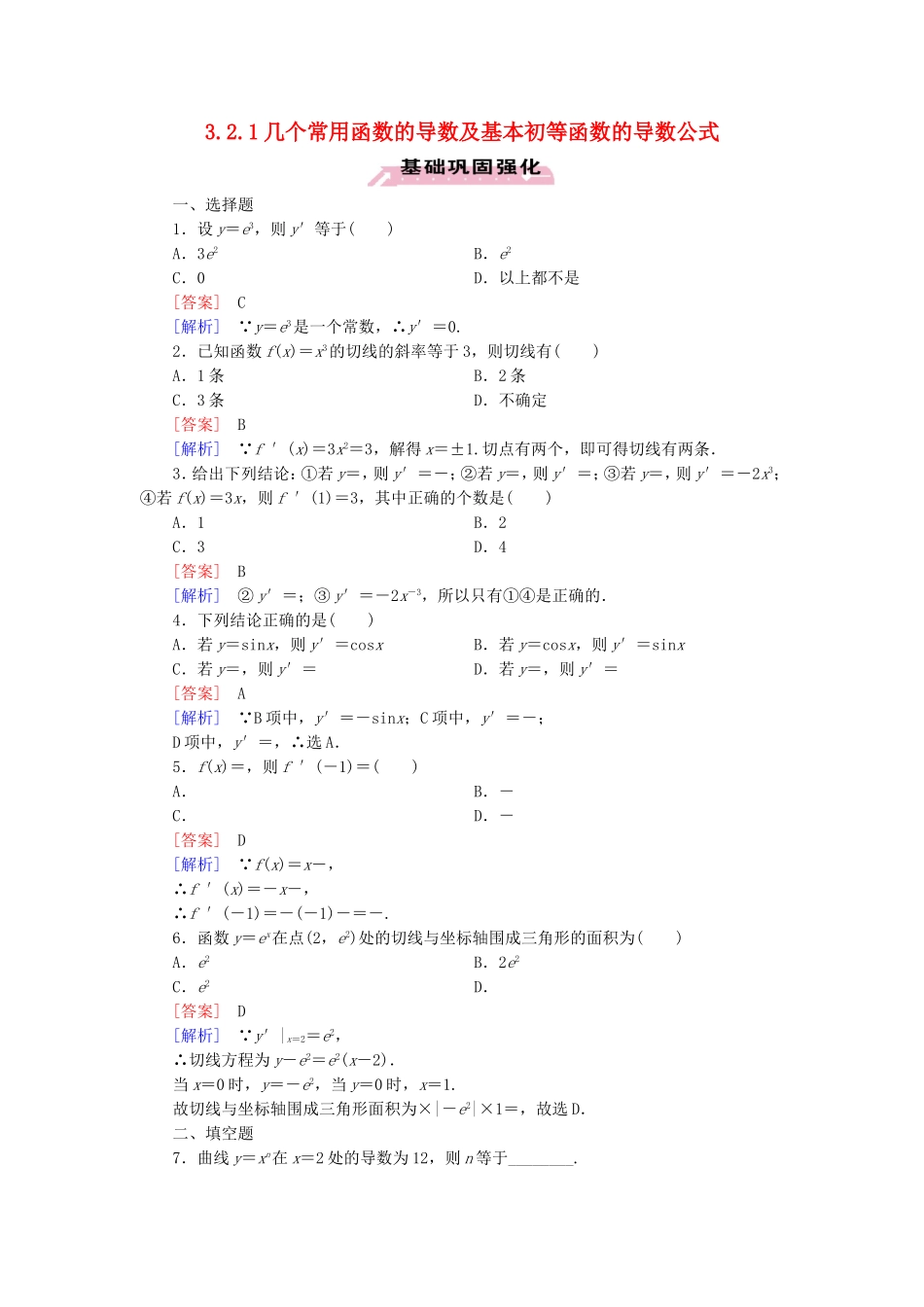 高中数学 3.2.1几个常用函数的导数及基本初等函数的导数公式练习 新人教A版选修1-1-新人教A版高二选修1-1数学试题_第1页