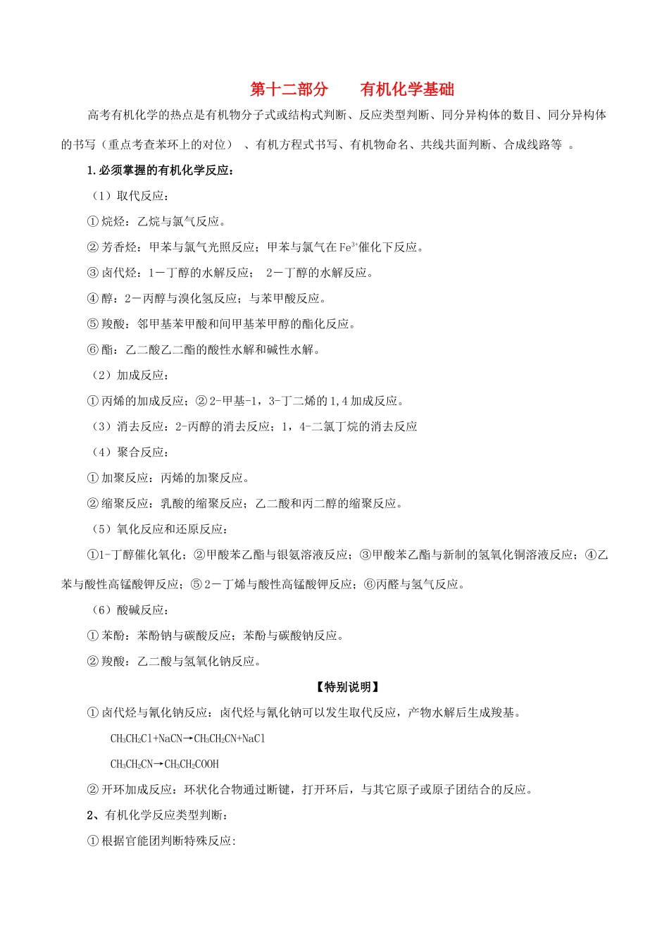 冲刺高考化学复习 专题12 有机化学基础（含解析）-人教版高三全册化学试题_第1页