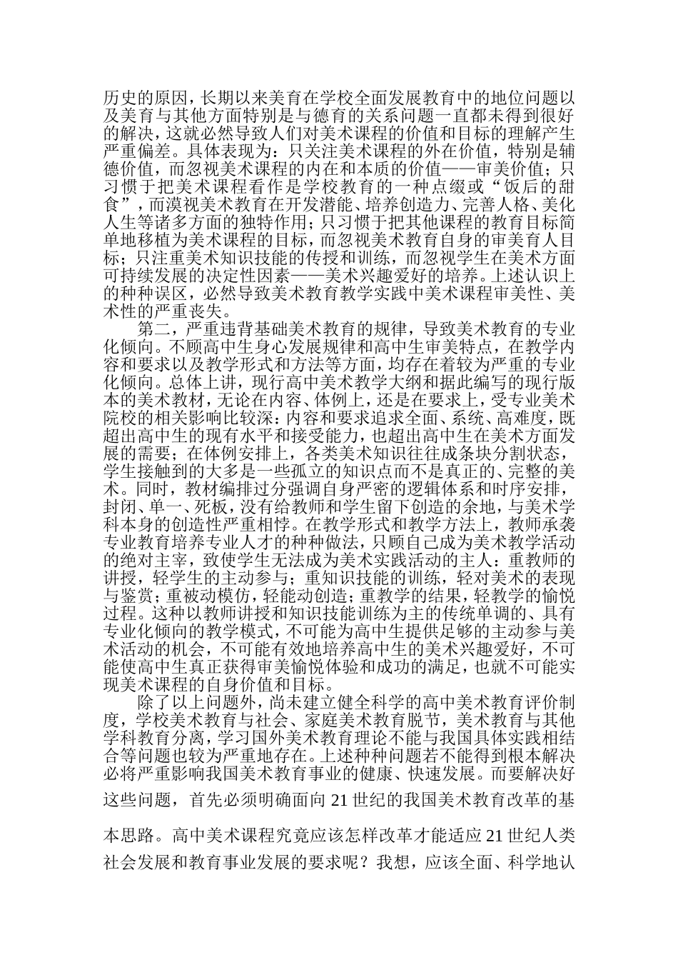 中小学艺术教育的现状和思考_第2页