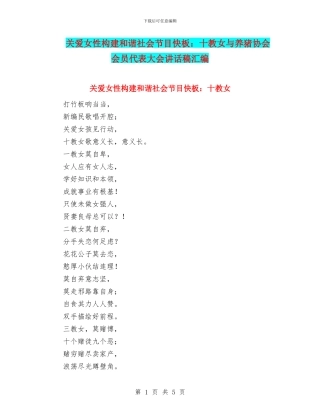关爱女性构建和谐社会节目快板：十教女与养猪协会会员代表大会讲话稿汇编