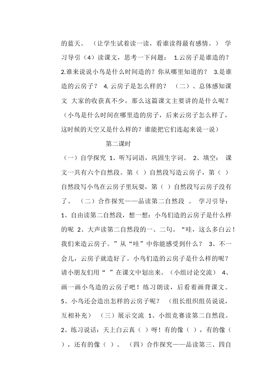 （精品）苏教版语文二年级上册《云房子》导学案_第2页