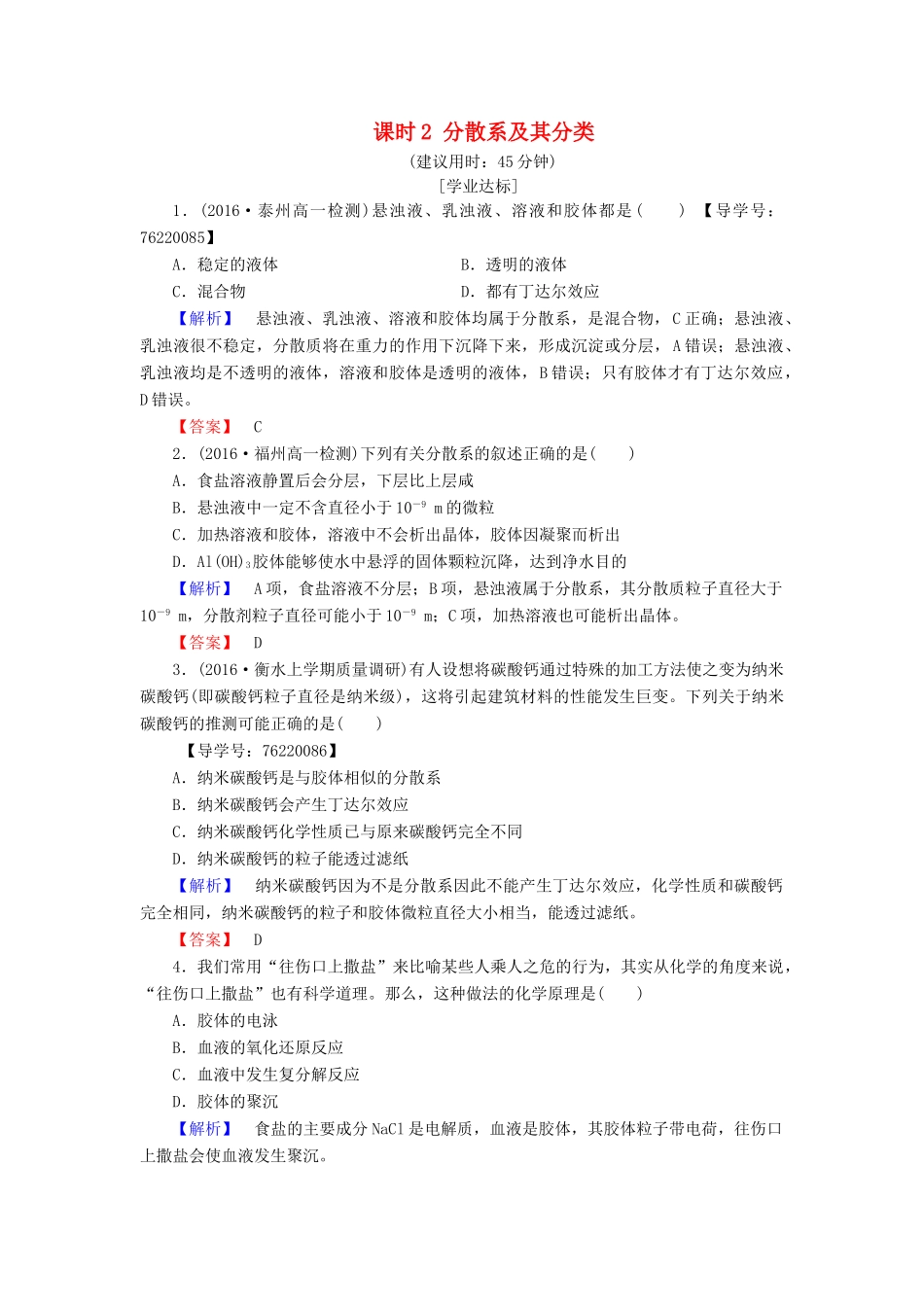 高中化学 第2章 化学物质及其变化 第1节 物质的分类 课时2 分散系及其分类学业分层测评 新人教版必修1-新人教版高一必修1化学试题_第1页