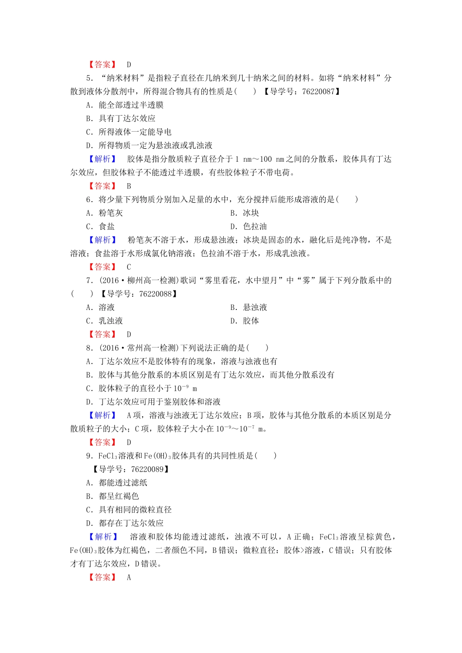 高中化学 第2章 化学物质及其变化 第1节 物质的分类 课时2 分散系及其分类学业分层测评 新人教版必修1-新人教版高一必修1化学试题_第2页