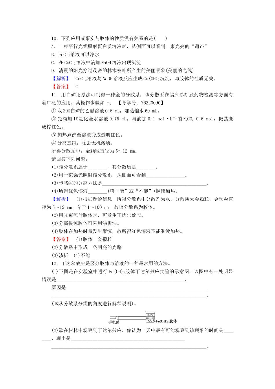 高中化学 第2章 化学物质及其变化 第1节 物质的分类 课时2 分散系及其分类学业分层测评 新人教版必修1-新人教版高一必修1化学试题_第3页