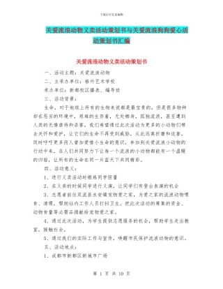 关爱流浪动物义卖活动策划书与关爱流浪狗狗爱心活动策划书汇编