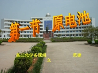 第一节原电池范建立