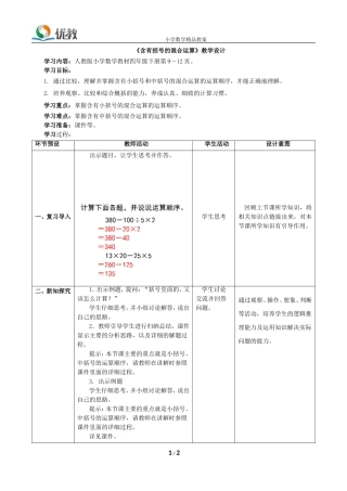 《含有括号的混合运算》教学设计
