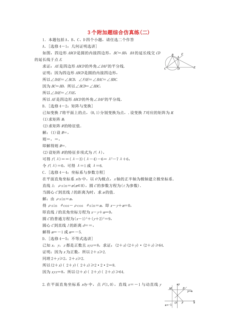 （江苏专版）高考数学二轮复习 3个附加题综合仿真练（二）-人教版高三全册数学试题_第1页