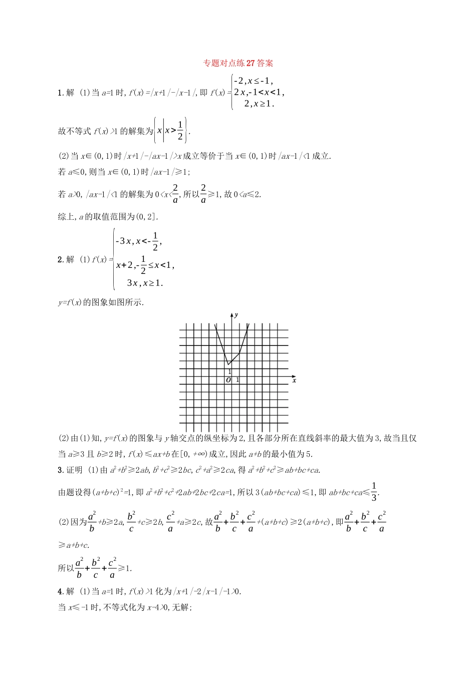（新课标）广西高考数学二轮复习 专题对点练27 不等式选讲-人教版高三全册数学试题_第2页