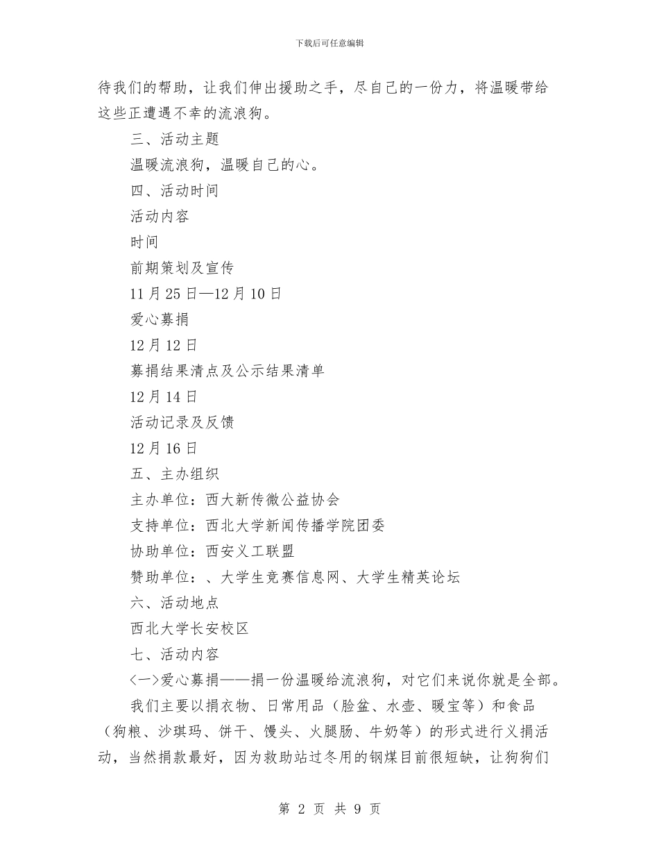 关爱流浪狗狗爱心活动策划书与关爱留守工作计划汇编_第2页