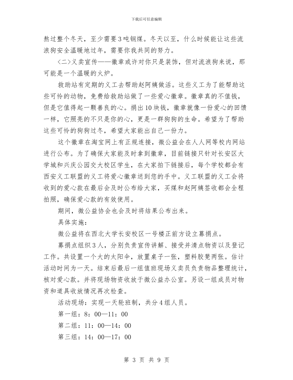 关爱流浪狗狗爱心活动策划书与关爱留守工作计划汇编_第3页