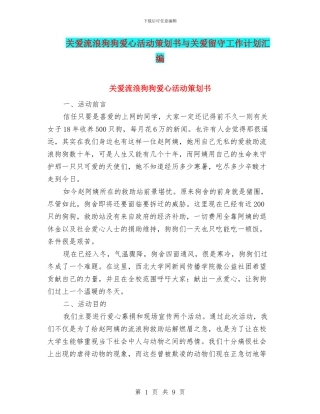 关爱流浪狗狗爱心活动策划书与关爱留守工作计划汇编