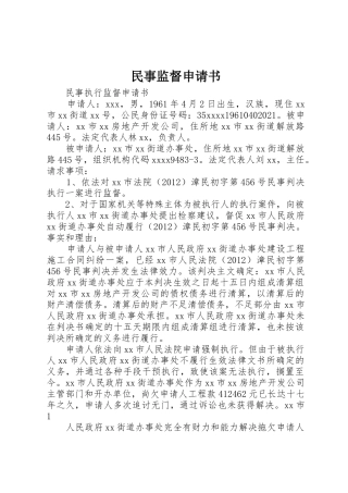 民事监督申请书