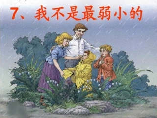 二下《我不是最弱小的》(第一课时)