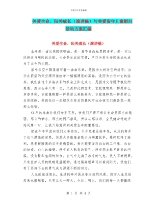 关爱生命-阳关成长与关爱留守儿童慰问活动方案汇编
