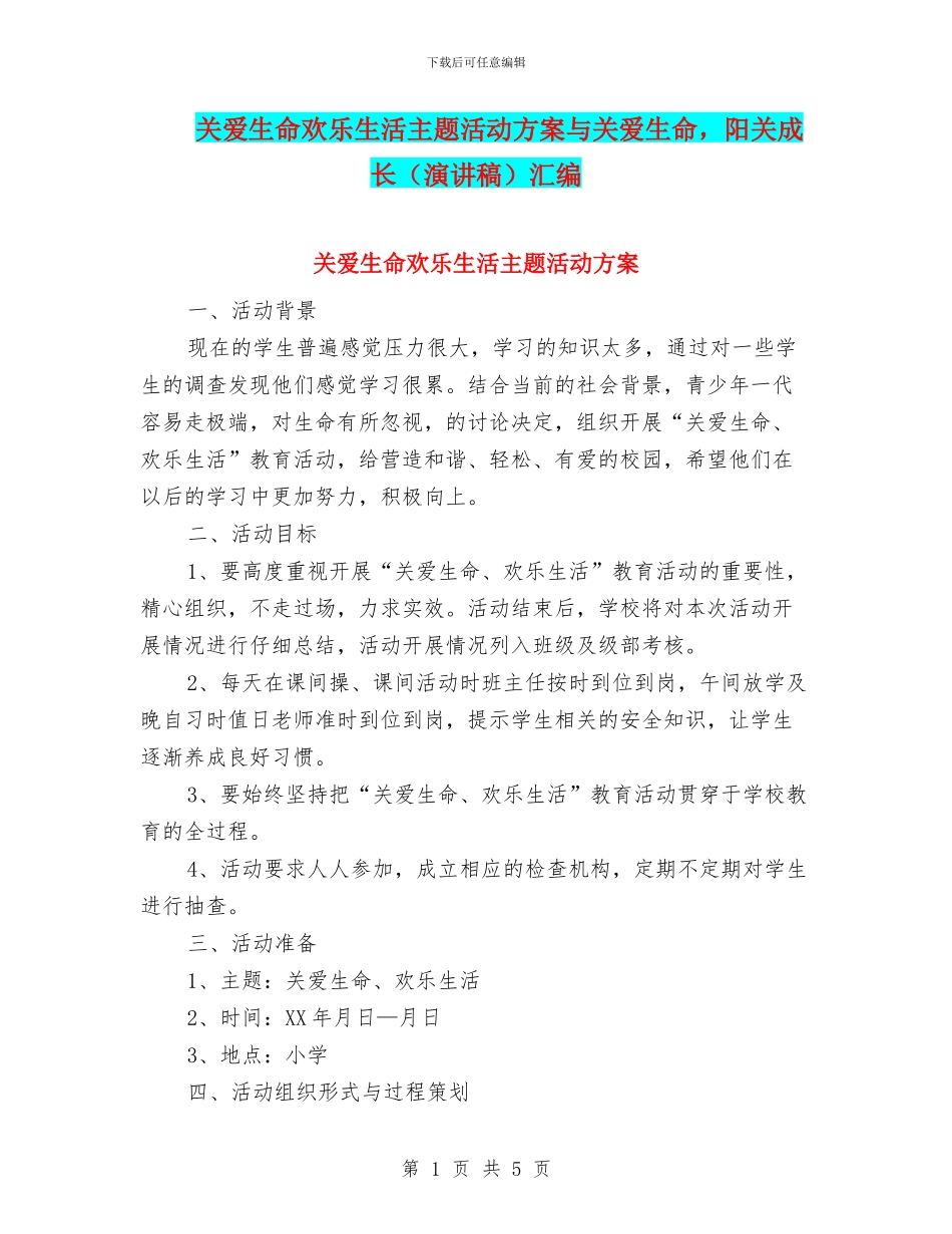 关爱生命快乐生活主题活动方案与关爱生命_第1页