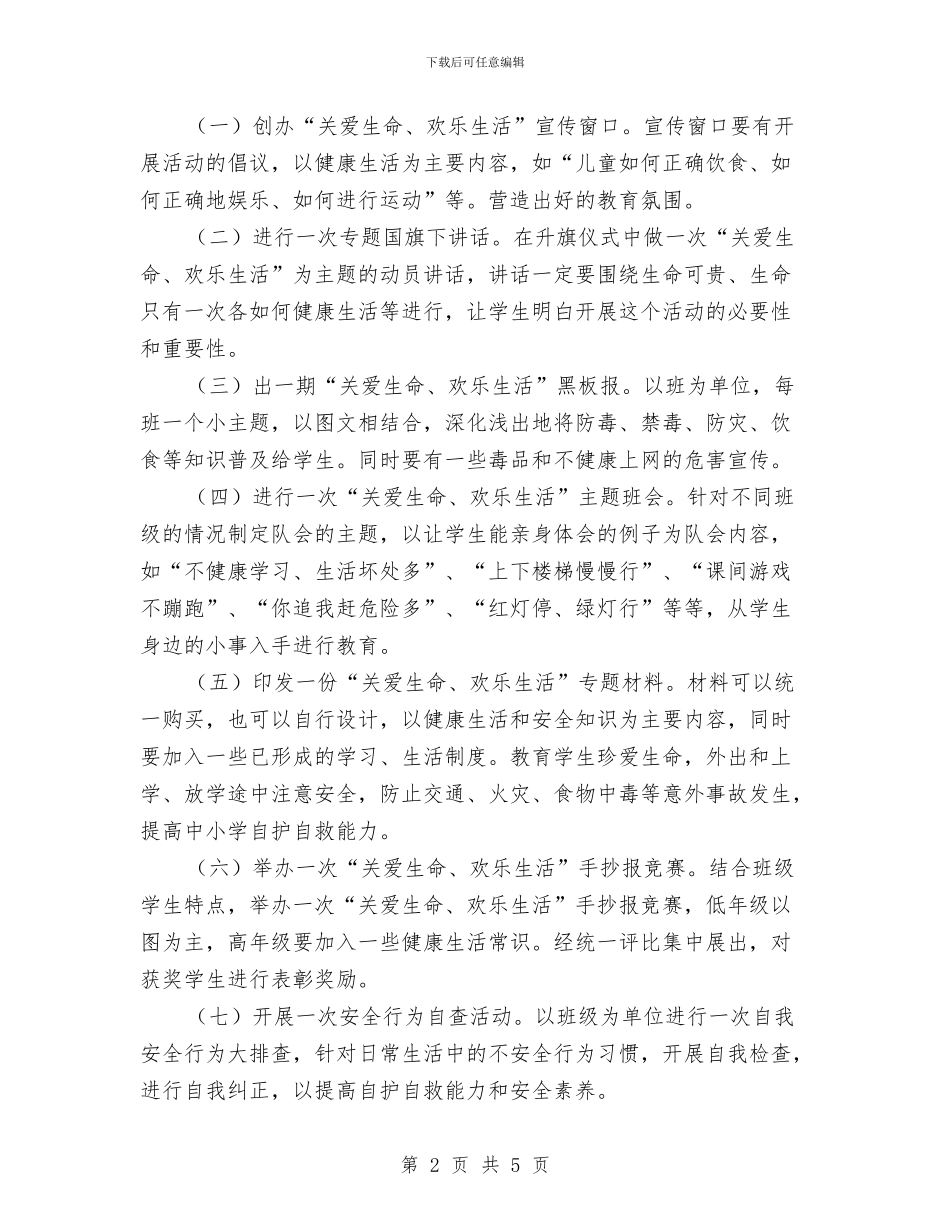 关爱生命快乐生活主题活动方案与关爱生命_第2页