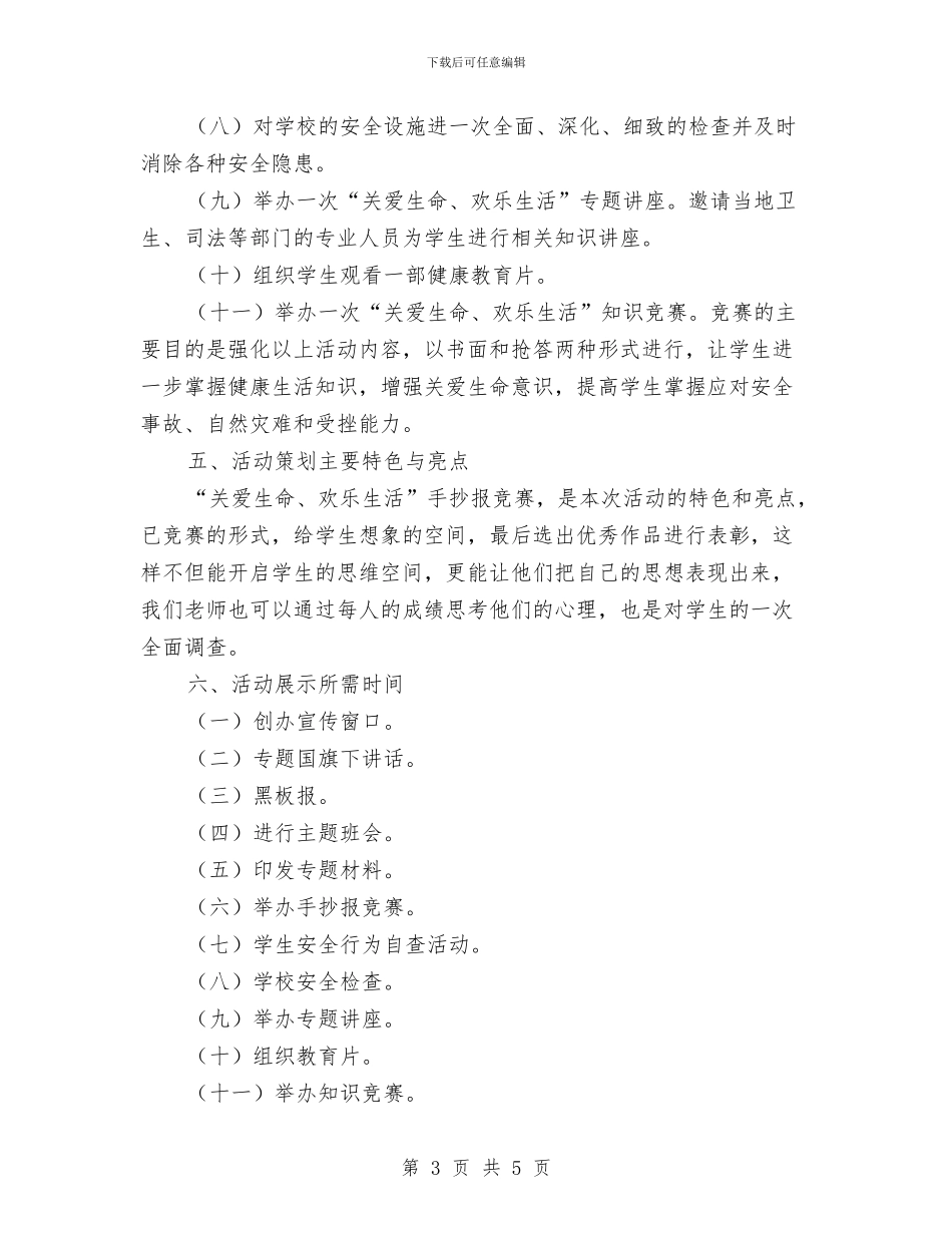 关爱生命快乐生活主题活动方案与关爱生命_第3页
