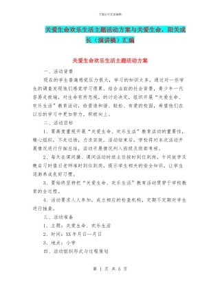 关爱生命快乐生活主题活动方案与关爱生命