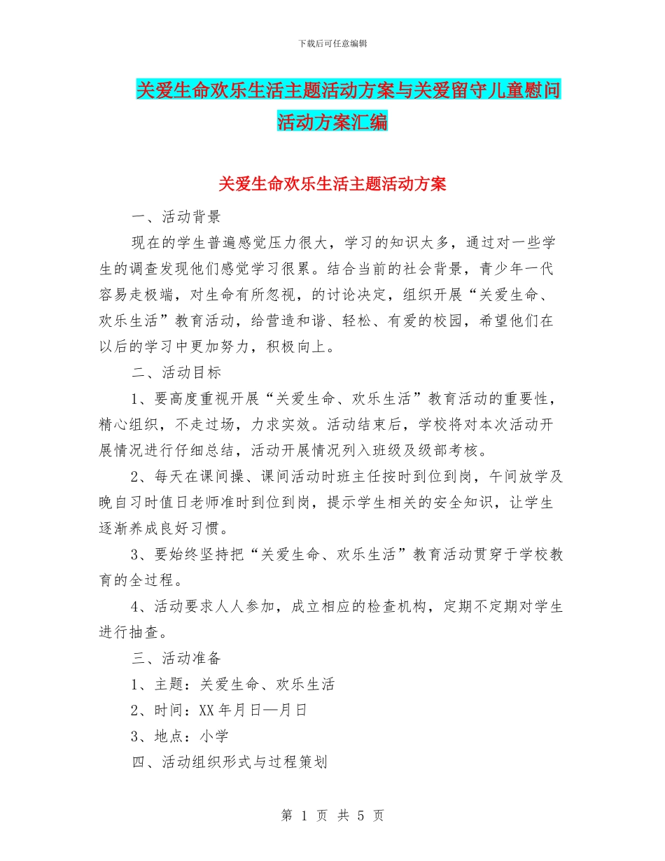 关爱生命快乐生活主题活动方案与关爱留守儿童慰问活动方案汇编_第1页