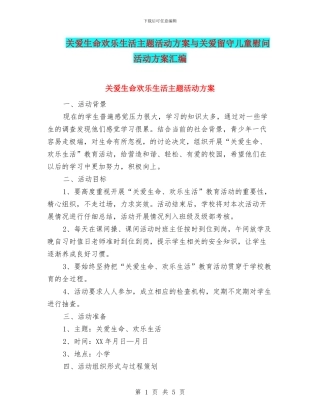 关爱生命快乐生活主题活动方案与关爱留守儿童慰问活动方案汇编