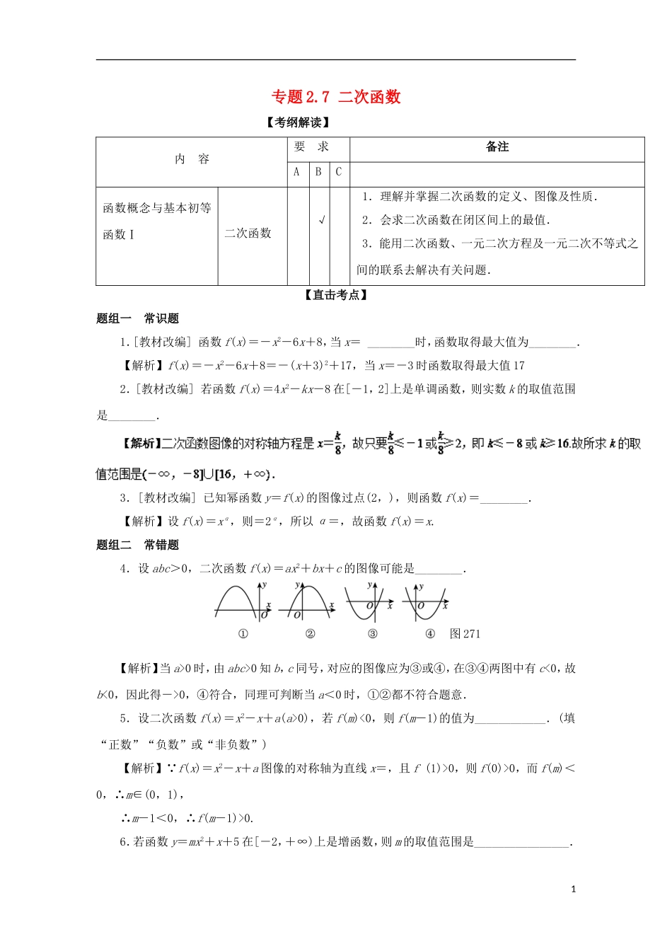 （江苏版）高考数学一轮复习 专题2.7 二次函数（讲）-江苏版高三全册数学试题_第1页