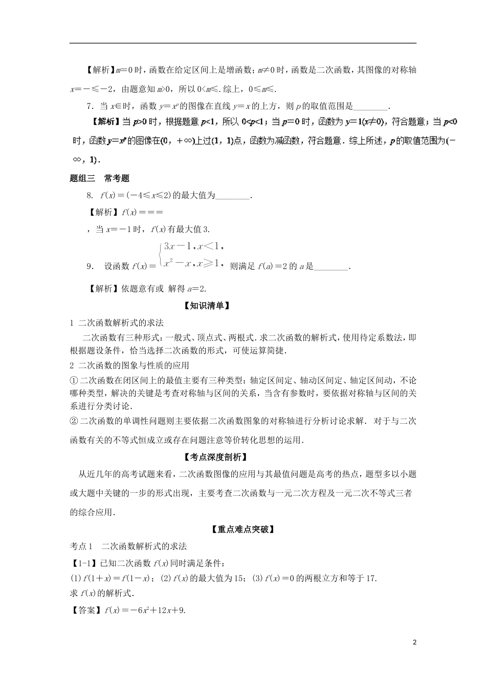 （江苏版）高考数学一轮复习 专题2.7 二次函数（讲）-江苏版高三全册数学试题_第2页