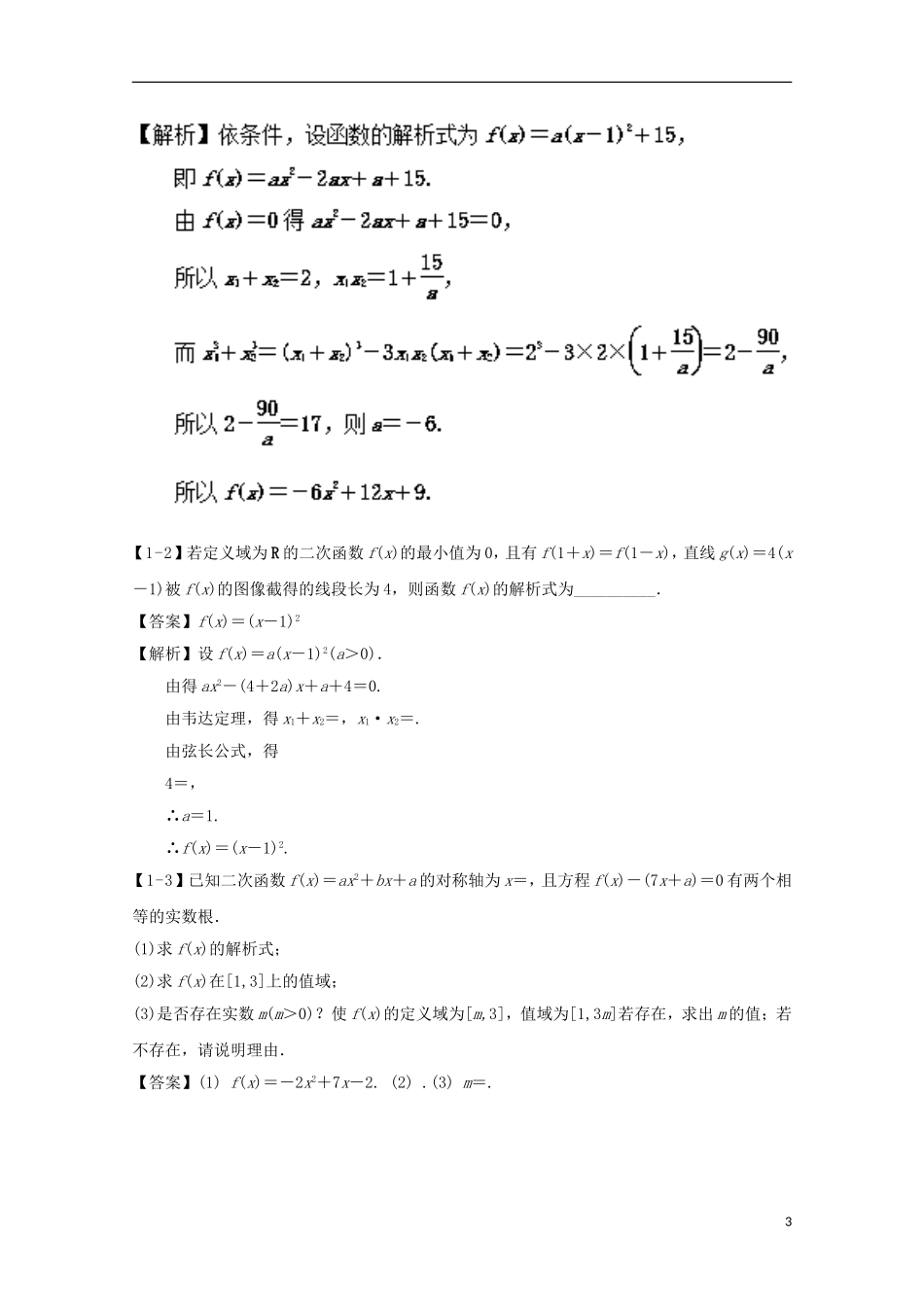 （江苏版）高考数学一轮复习 专题2.7 二次函数（讲）-江苏版高三全册数学试题_第3页
