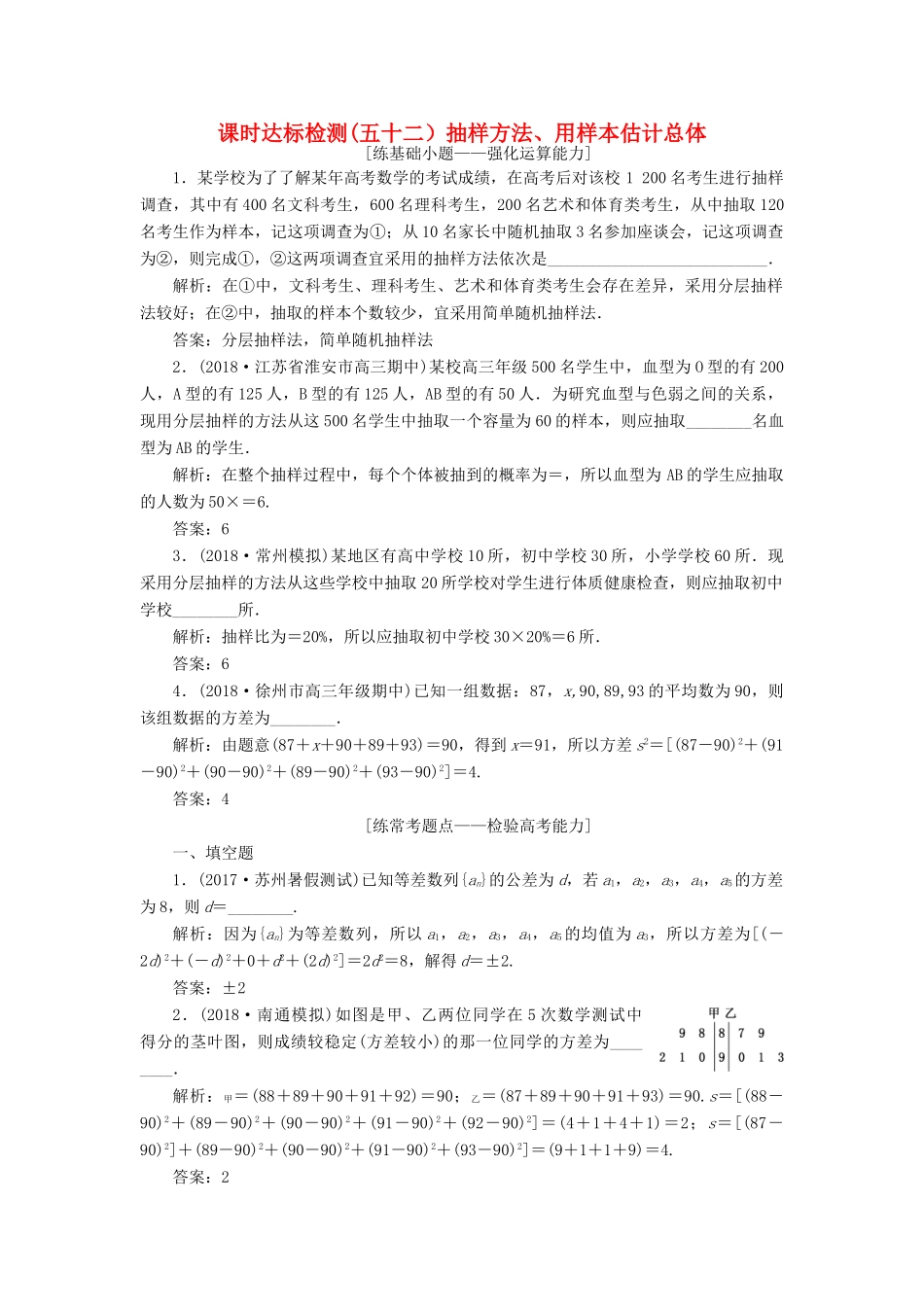 （江苏专版）高考数学一轮复习 第十一章 统计与概率 课时达标检测（五十二）抽样方法、用样本估计总体-人教版高三全册数学试题_第1页