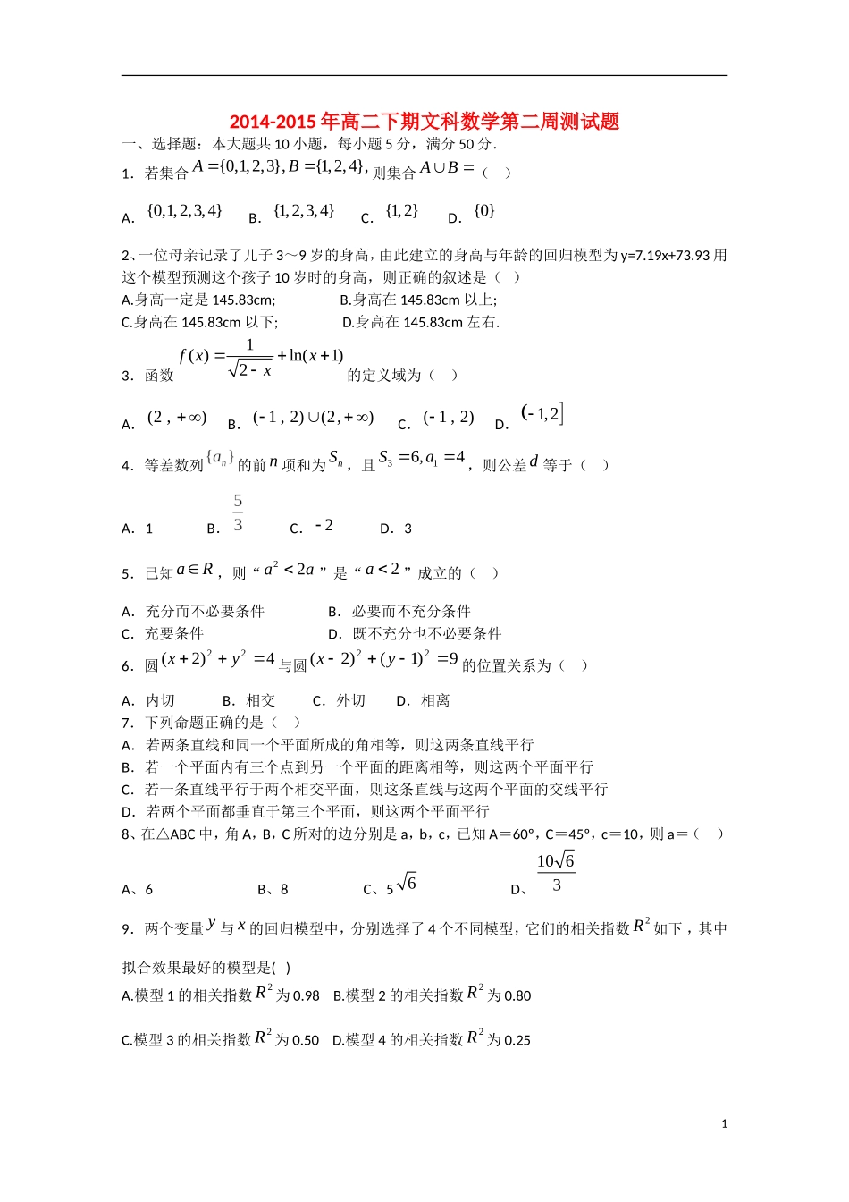 高二数学下学期第2周测试试题 文-人教版高二全册数学试题_第1页