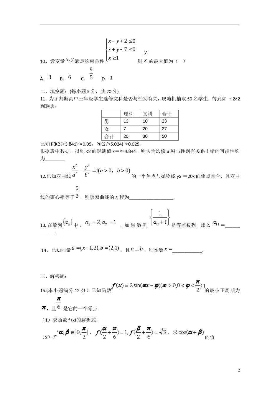 高二数学下学期第2周测试试题 文-人教版高二全册数学试题_第2页