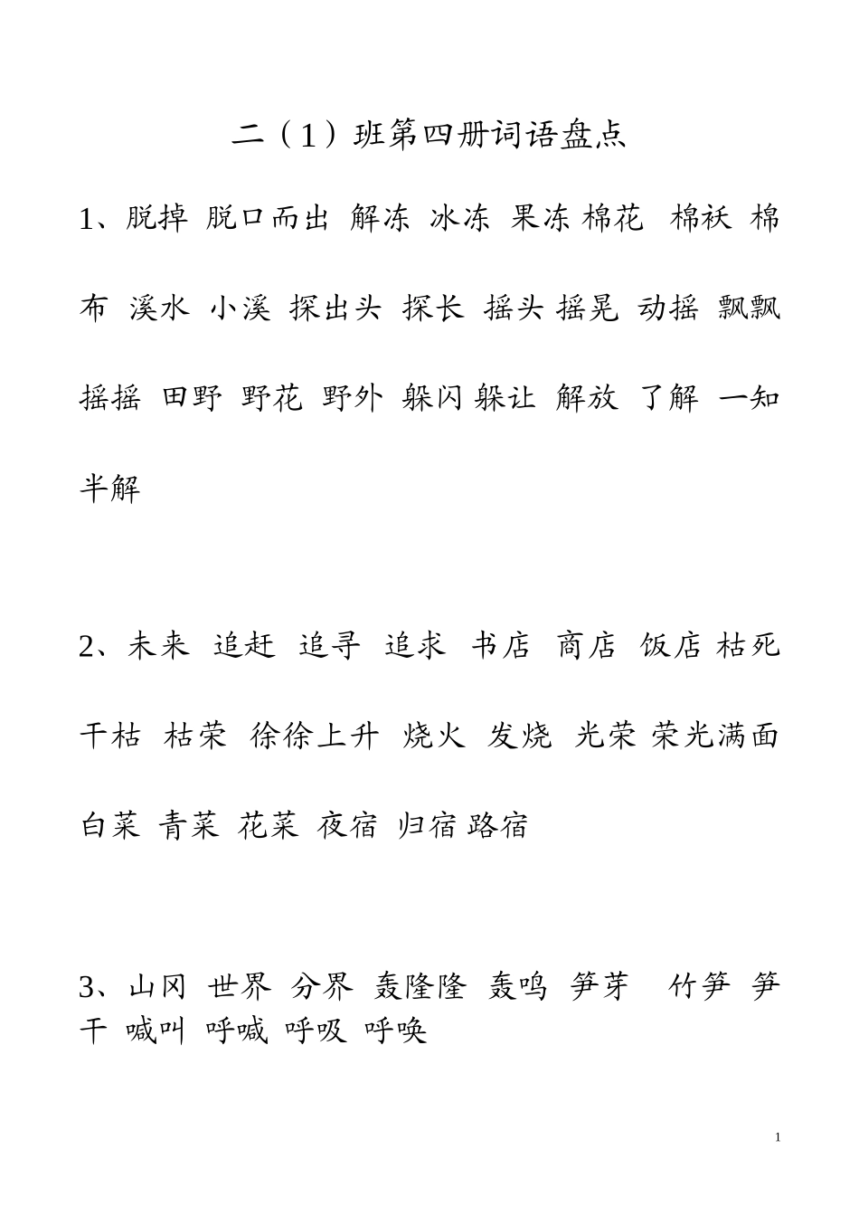 第四册听写词语盘点_第1页