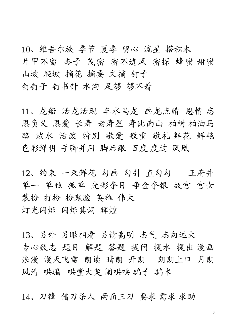 第四册听写词语盘点_第3页