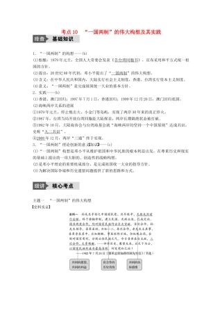 （浙江选考）高考历史总复习 专题4 现代中国的政治建设、祖国统一与对外关系 考点10 “一国两制”的伟大构想及其实践-人教版高三全册历史试题